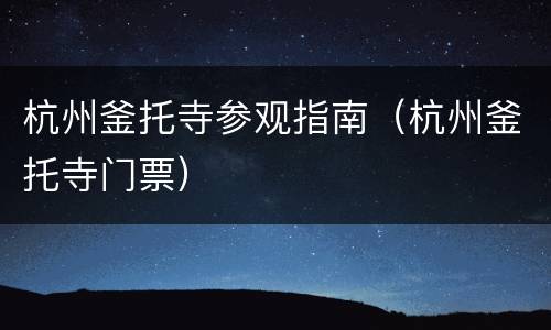 杭州釜托寺参观指南（杭州釜托寺门票）