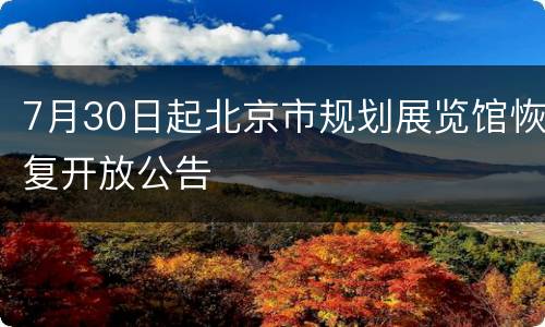 7月30日起北京市规划展览馆恢复开放公告