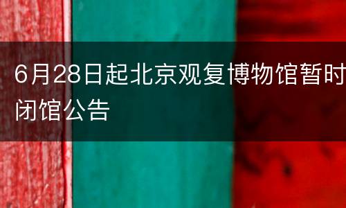 6月28日起北京观复博物馆暂时闭馆公告