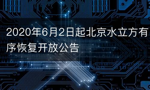 2020年6月2日起北京水立方有序恢复开放公告