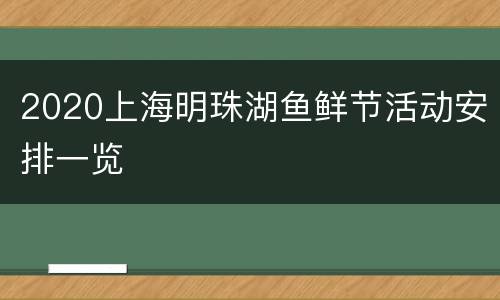 2020上海明珠湖鱼鲜节活动安排一览