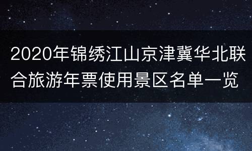 2020年锦绣江山京津冀华北联合旅游年票使用景区名单一览表