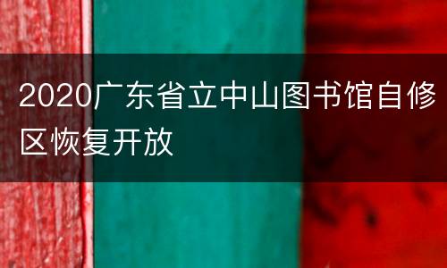 2020广东省立中山图书馆自修区恢复开放