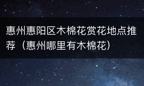 惠州惠阳区木棉花赏花地点推荐（惠州哪里有木棉花）