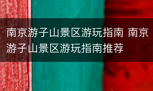 南京游子山景区游玩指南 南京游子山景区游玩指南推荐