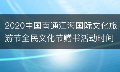 2020中国南通江海国际文化旅游节全民文化节赠书活动时间+入口
