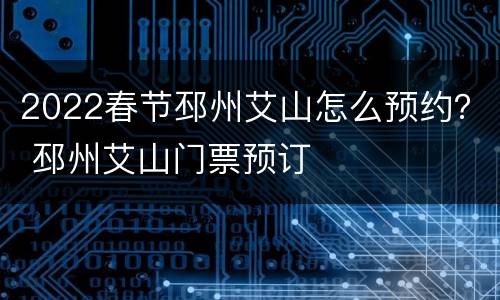 2022春节邳州艾山怎么预约？ 邳州艾山门票预订
