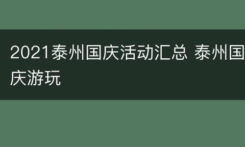 2021泰州国庆活动汇总 泰州国庆游玩