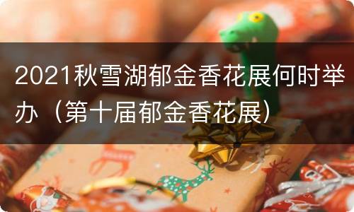 2021秋雪湖郁金香花展何时举办（第十届郁金香花展）