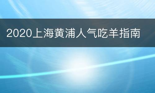 2020上海黄浦人气吃羊指南