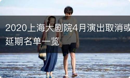 2020上海大剧院4月演出取消或延期名单一览