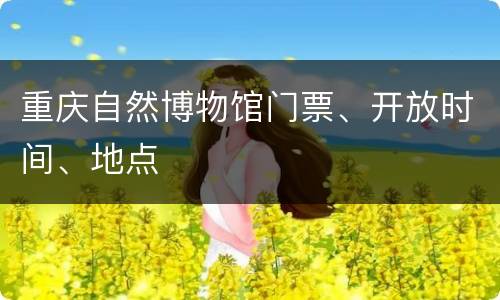 重庆自然博物馆门票、开放时间、地点