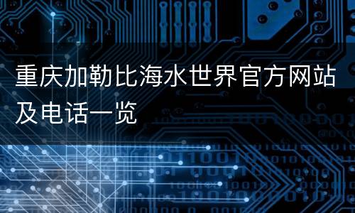 重庆加勒比海水世界官方网站及电话一览