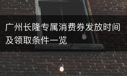 广州长隆专属消费券发放时间及领取条件一览
