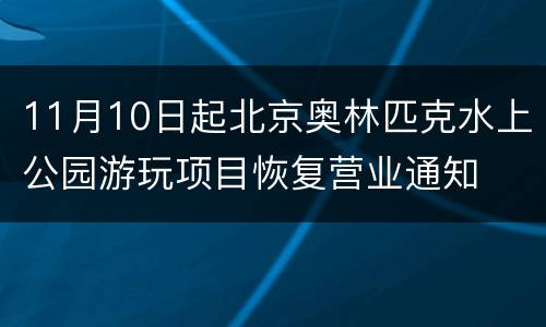 11月10日起北京奥林匹克水上公园游玩项目恢复营业通知