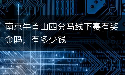 南京牛首山四分马线下赛有奖金吗，有多少钱