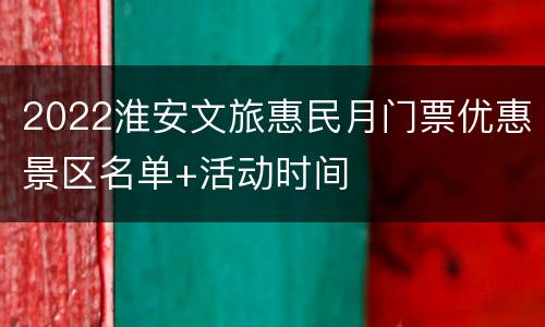 2022淮安文旅惠民月门票优惠景区名单+活动时间