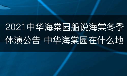 2021中华海棠园船说海棠冬季休演公告 中华海棠园在什么地方