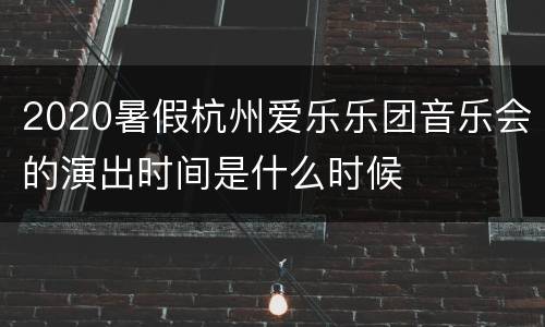 2020暑假杭州爱乐乐团音乐会的演出时间是什么时候