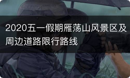 2020五一假期雁荡山风景区及周边道路限行路线