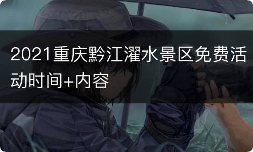 2021重庆黔江濯水景区免费活动时间+内容