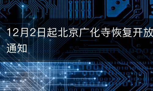12月2日起北京广化寺恢复开放通知