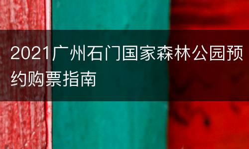 2021广州石门国家森林公园预约购票指南