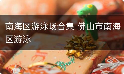 南海区游泳场合集 佛山市南海区游泳