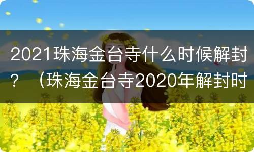 2021珠海金台寺什么时候解封？（珠海金台寺2020年解封时间）