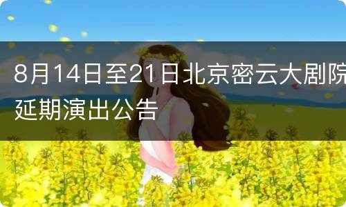 8月14日至21日北京密云大剧院延期演出公告