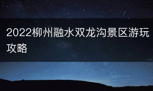 2022柳州融水双龙沟景区游玩攻略