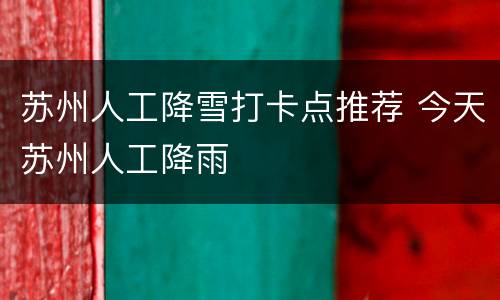 苏州人工降雪打卡点推荐 今天苏州人工降雨
