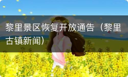 黎里景区恢复开放通告（黎里古镇新闻）