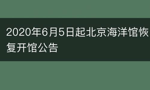 2020年6月5日起北京海洋馆恢复开馆公告