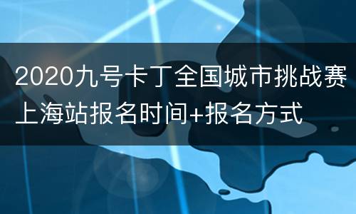 2020九号卡丁全国城市挑战赛上海站报名时间+报名方式