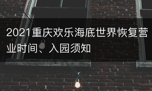 2021重庆欢乐海底世界恢复营业时间、入园须知