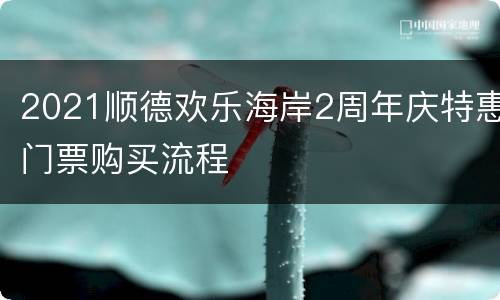 2021顺德欢乐海岸2周年庆特惠门票购买流程