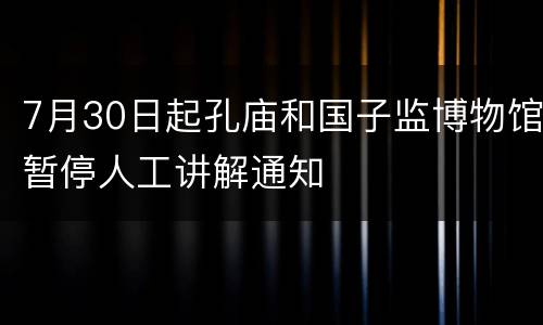 7月30日起孔庙和国子监博物馆暂停人工讲解通知
