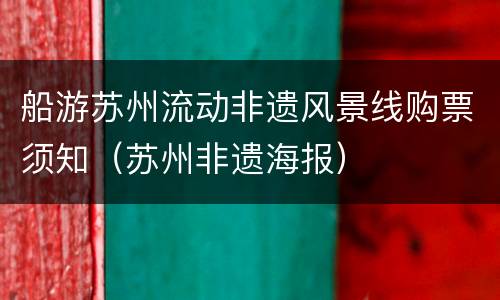 船游苏州流动非遗风景线购票须知（苏州非遗海报）