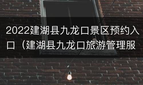 2022建湖县九龙口景区预约入口（建湖县九龙口旅游管理服务有限公司）