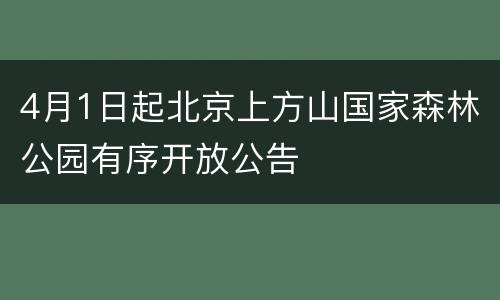 4月1日起北京上方山国家森林公园有序开放公告
