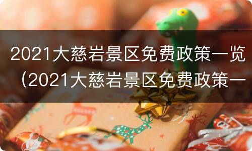 2021大慈岩景区免费政策一览（2021大慈岩景区免费政策一览表）