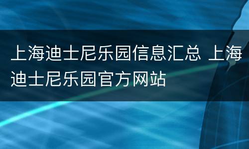 上海迪士尼乐园信息汇总 上海迪士尼乐园官方网站