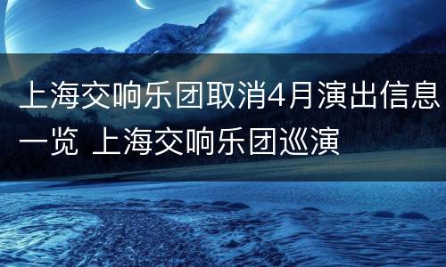 上海交响乐团取消4月演出信息一览 上海交响乐团巡演