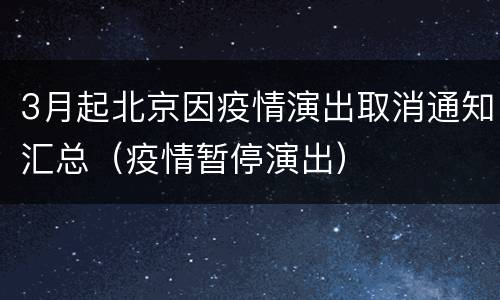3月起北京因疫情演出取消通知汇总（疫情暂停演出）
