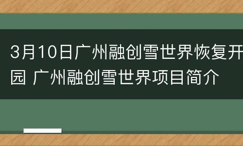 3月10日广州融创雪世界恢复开园 广州融创雪世界项目简介