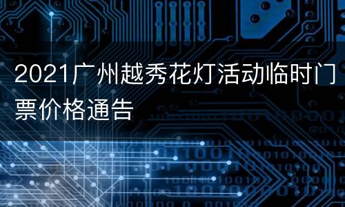2021广州越秀花灯活动临时门票价格通告