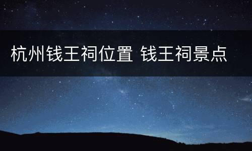 杭州钱王祠位置 钱王祠景点