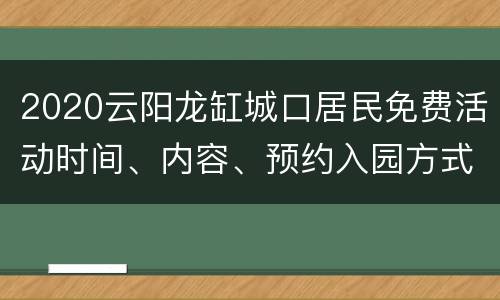 2020云阳龙缸城口居民免费活动时间、内容、预约入园方式