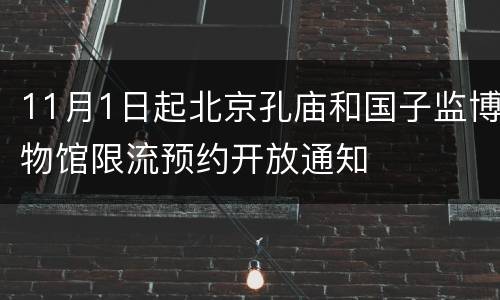 11月1日起北京孔庙和国子监博物馆限流预约开放通知